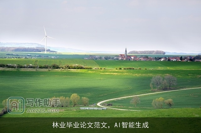 林业毕业论文范文，AI智能生成