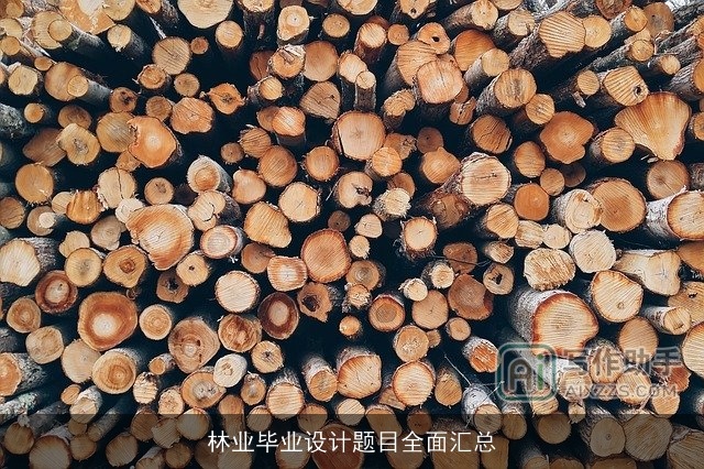 林业毕业设计题目全面汇总