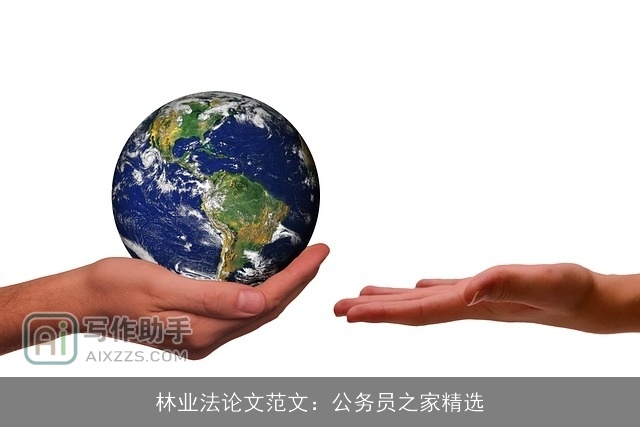 林业法论文范文：公务员之家精选