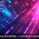 林业研究新思路：AI原创题目引领创新