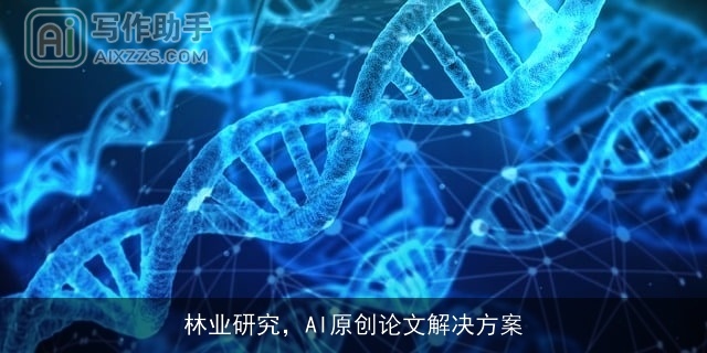 林业研究，AI原创论文解决方案