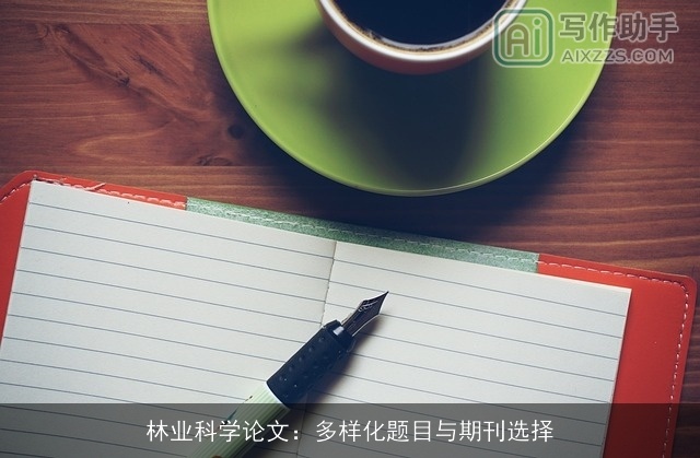 林业科学论文：多样化题目与期刊选择