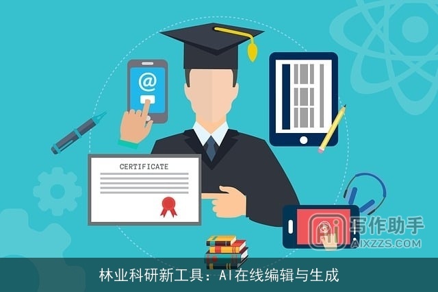 林业科研新工具：AI在线编辑与生成