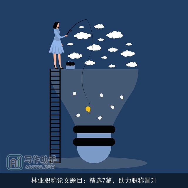 林业职称论文题目：精选7篇，助力职称晋升