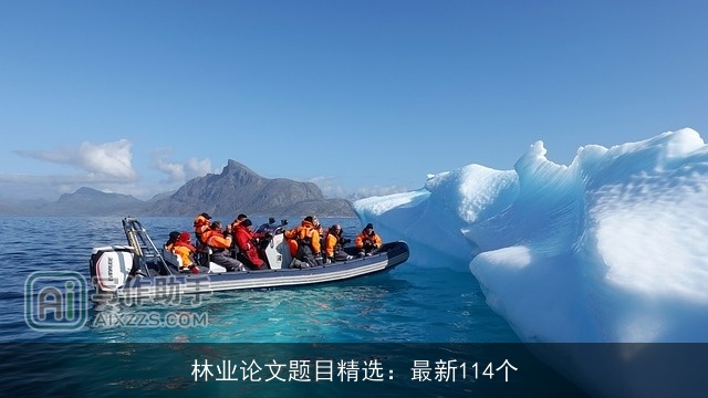 林业论文题目精选：最新114个