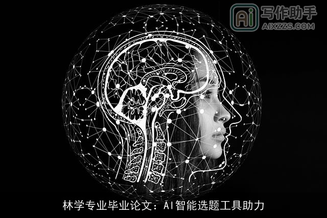 林学专业毕业论文：AI智能选题工具助力