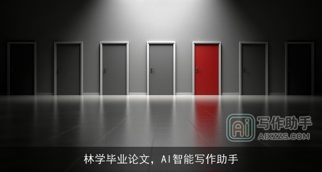 林学毕业论文，AI智能写作助手