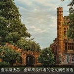 查尔斯沃思：全球高校作者的论文润色首选