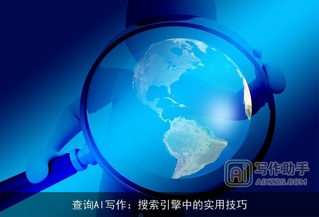 查询AI写作：搜索引擎中的实用技巧
