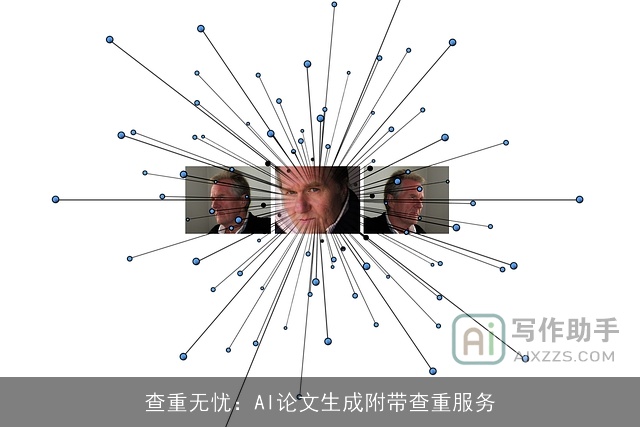 查重无忧：AI论文生成附带查重服务