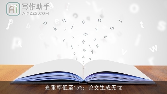 查重率低至15%：论文生成无忧