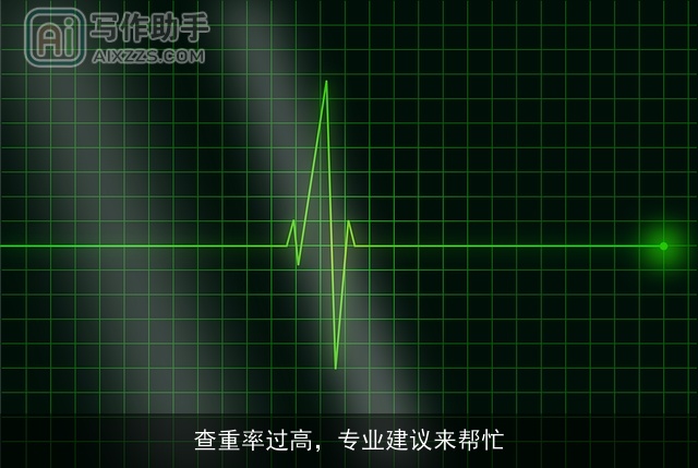 查重率过高，专业建议来帮忙