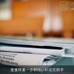 查重降重一步到位：AI论文助手