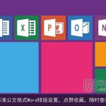 标准公文格式Word排版设置，点赞收藏，随时查阅