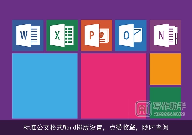 标准公文格式Word排版设置，点赞收藏，随时查阅