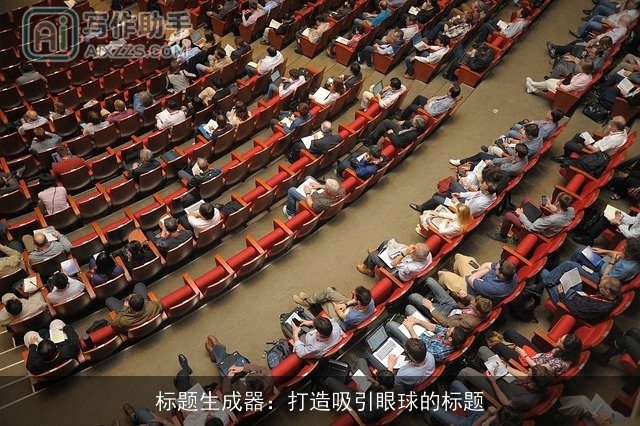 标题生成器：打造吸引眼球的标题