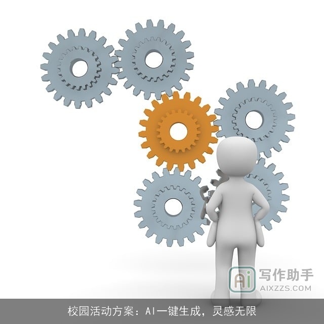 校园活动方案：AI一键生成，灵感无限