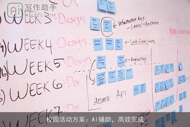 校园活动方案：AI辅助，高效完成