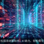 校园活动策划书：AI助力，轻松撰写