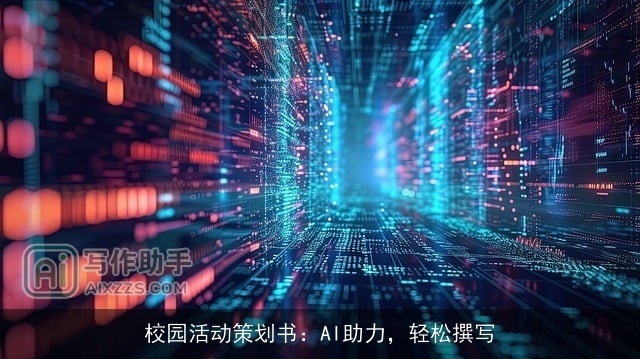 校园活动策划书：AI助力，轻松撰写