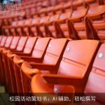 校园活动策划书：AI辅助，轻松撰写