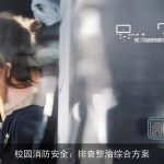 校园消防安全：排查整治综合方案