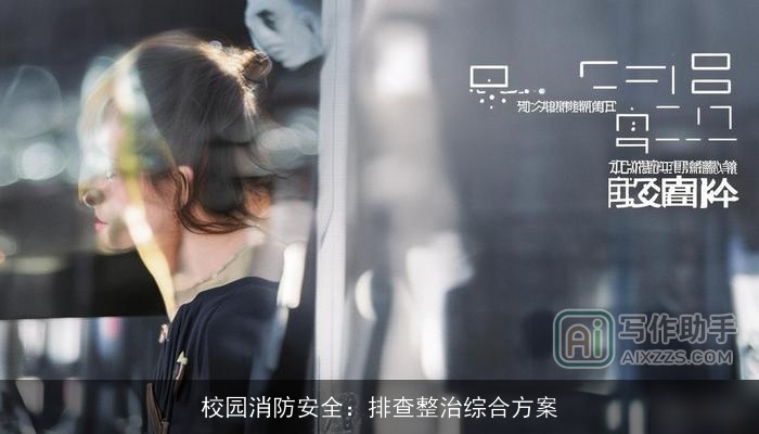 校园消防安全：排查整治综合方案