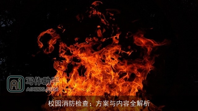 校园消防检查：方案与内容全解析