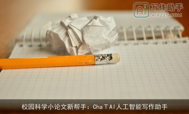 校园科学小论文新帮手：ChaΤAI人工智能写作助手