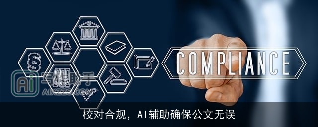 校对合规，AI辅助确保公文无误