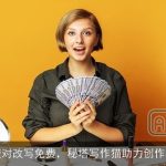 校对改写免费，秘塔写作猫助力创作者