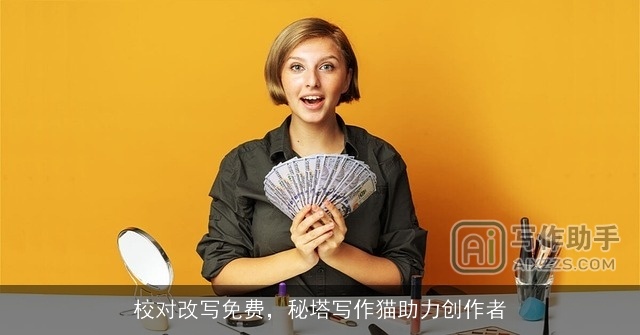 校对改写免费，秘塔写作猫助力创作者