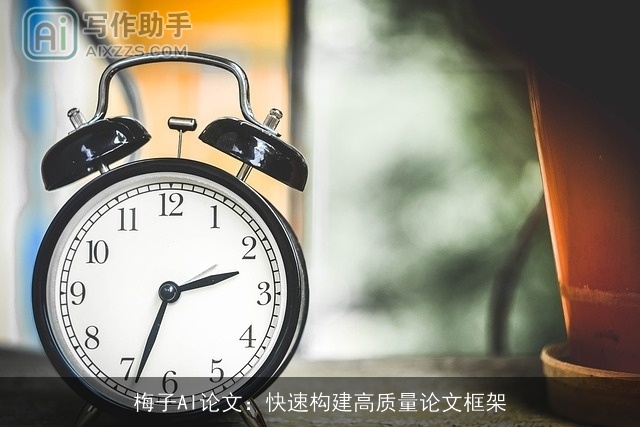 梅子AI论文：快速构建高质量论文框架