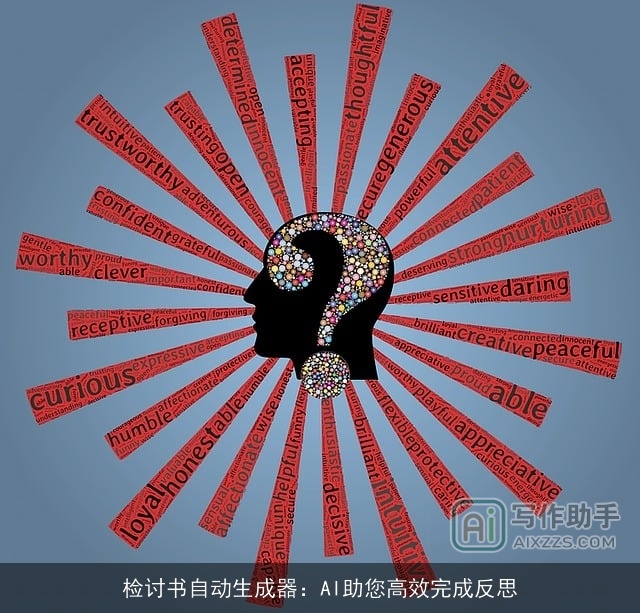 检讨书自动生成器：AI助您高效完成反思