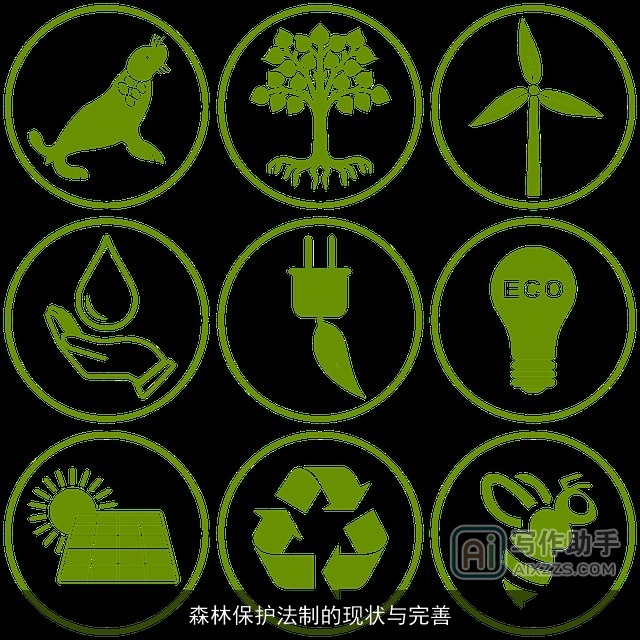 森林保护法制的现状与完善