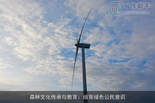 森林文化传承与教育：培育绿色公民意识