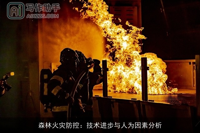 森林火灾防控：技术进步与人为因素分析