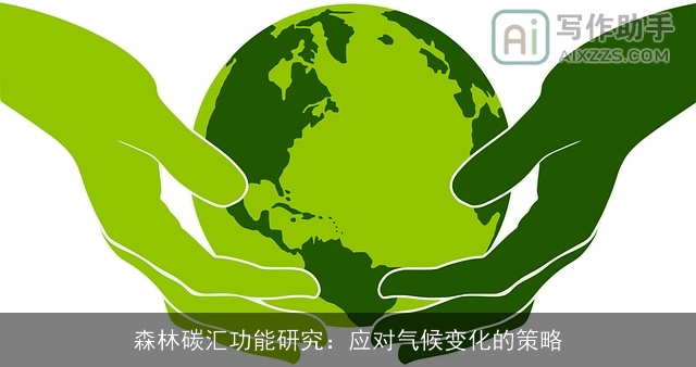 森林碳汇功能研究：应对气候变化的策略