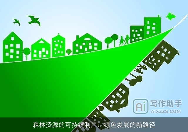 森林资源的可持续利用：绿色发展的新路径