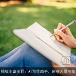 模板丰富多样：AI写作助手，创意无限可能