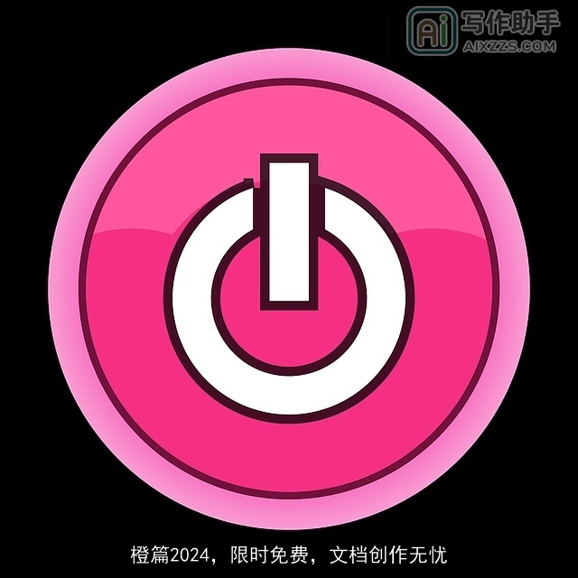 橙篇2024，限时免费，文档创作无忧