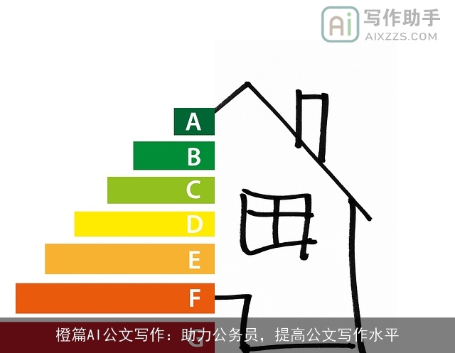 橙篇AI公文写作：助力公务员，提高公文写作水平