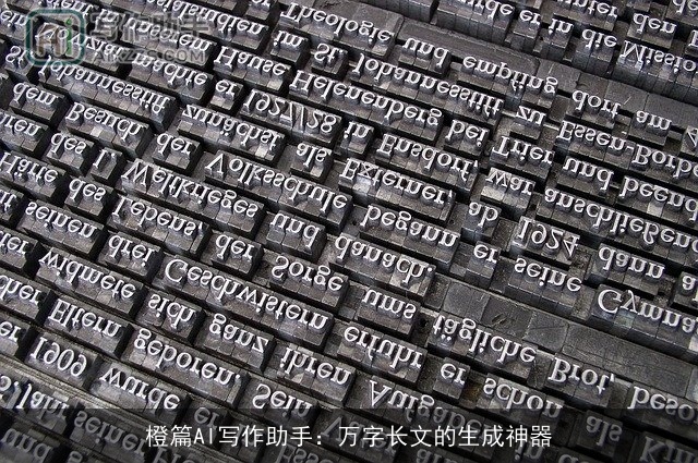 橙篇AI写作助手：万字长文的生成神器