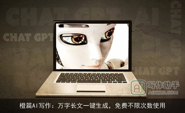 橙篇AI写作：万字长文一键生成，免费不限次数使用