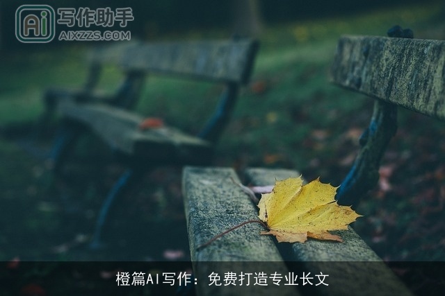 橙篇AI写作：免费打造专业长文