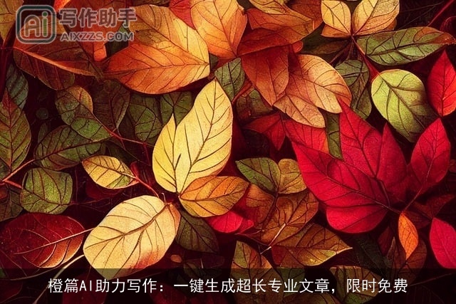 橙篇AI助力写作：一键生成超长专业文章，限时免费