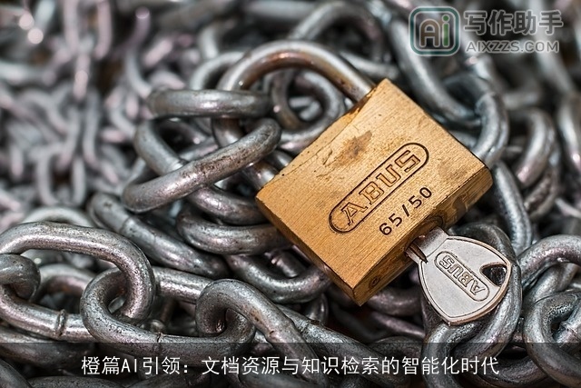 橙篇AI引领：文档资源与知识检索的智能化时代