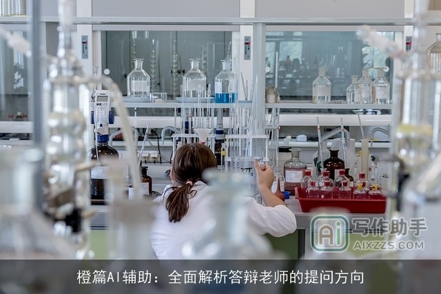 橙篇AI辅助：全面解析答辩老师的提问方向