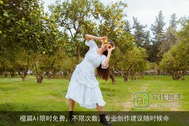 橙篇AI限时免费，不限次数，专业创作建议随时候命