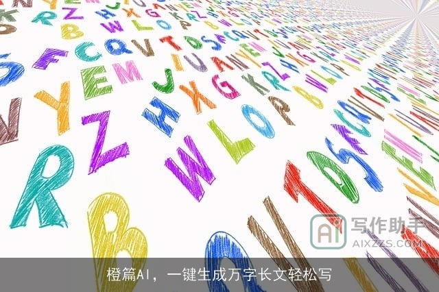 橙篇AI，一键生成万字长文轻松写